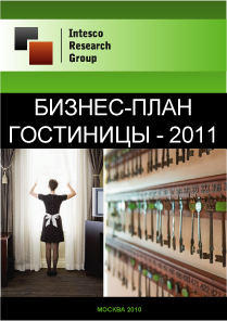 Бизнес-план гостиницы - 2011