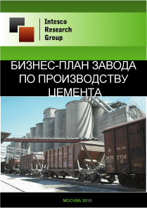 Бизнес-план завода по производству цемента