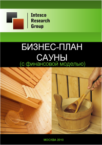 Бизнес-план сауны (с финансовой моделью)
