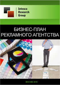 Бизнес-план рекламного агентства