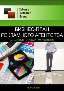 Бизнес-план рекламного агентства (с финансовой моделью)