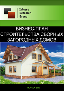 Бизнес-план строительства сборных загородных домов