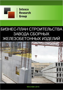 Бизнес-план строительства завода сборных железобетонных изделий