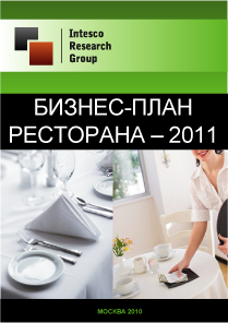 Бизнес-план ресторана - 2011