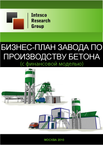 Бизнес-план завода по производству бетона (с финансовой моделью)