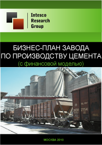 Бизнес-план завода по производству цемента (с финансовой моделью)