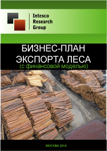 Бизнес-план экспорта леса (с финансовой моделью)