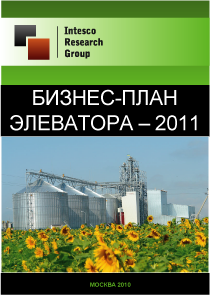 Бизнес-план элеватора - 2011