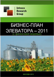 Бизнес-план элеватора - 2011 (с финансовой моделью)