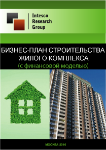 Бизнес-план строительства жилого комплекса (с финансовой моделью)