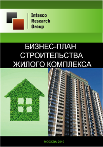 Бизнес-план строительства жилого комплекса