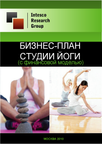 Бизнес-план студии йоги (с финансовой моделью)