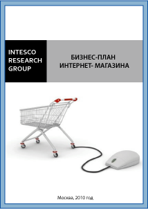 Бизнес-план интернет магазина