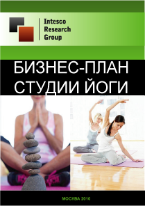 Бизнес-план студии йоги