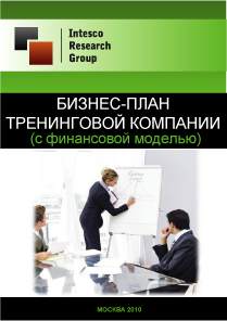 Бизнес-план тренинговой компании (с финансовой моделью)
