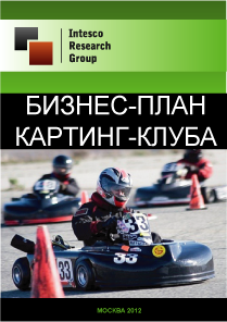 Бизнес-план картинг-клуба