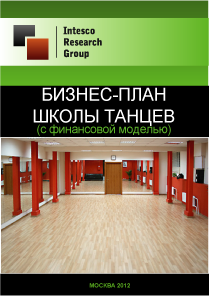 Бизнес-план школы танцев (с финансовой моделью)