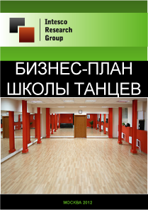 Бизнес-план школы танцев