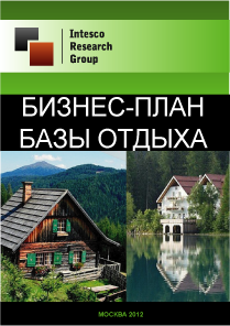 Бизнес-план базы отдыха