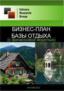 Бизнес-план базы отдыха (с финансовой моделью)