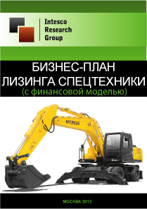 Бизнес-план лизинга спецтехники (с финансовой моделью)