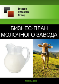 Бизнес-план молочного завода