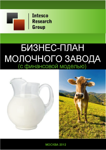 Бизнес-план молочного завода (с финансовой моделью)