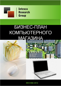 Бизнес-план компьютерного магазина