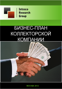 Бизнес-план коллекторской компании