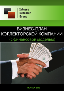 Бизнес-план коллекторской компании (с финансовой моделью)
