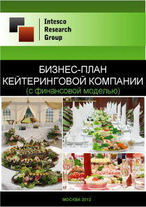 Бизнес-план кейтеринговой компании (с финансовой моделью)