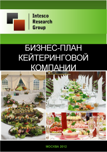 Бизнес-план кейтеринговой компании