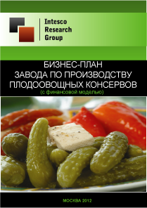 Бизнес-план завода по производству плодоовощных консервов (с финансовой моделью)