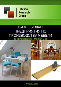 Бизнес-план предприятия по производству мебели (с финансовой моделью)