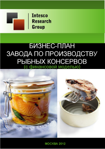 Бизнес-план завода по производству рыбных консервов (с финансовой моделью)