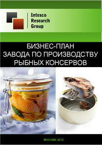 Бизнес-план завода по производству рыбных консервов