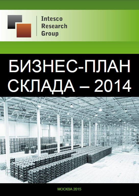 Бизнес-план склада – 2014
