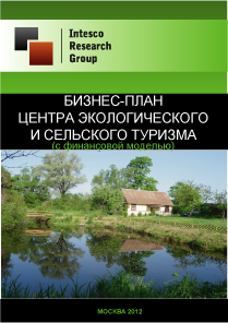 Бизнес-план центра экологического и сельского туризма (с финансовой моделью)