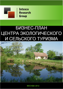 Бизнес-план центра экологического и сельского туризма