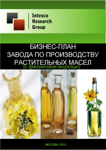 Бизнес-план завода по производству растительных масел (с финансовой моделью)