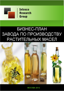 Бизнес-план завода по производству растительных масел