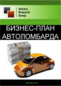 Бизнес-план автоломбарда