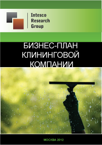 Бизнес-план клининговой компании