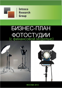 Бизнес-план фотостудии (с финансовой моделью)