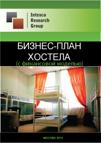 Бизнес-план хостела (с финансовой моделью)