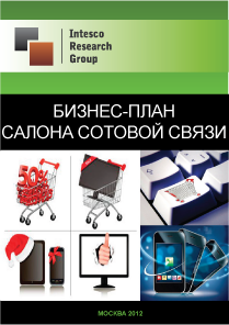 Бизнес-план салона сотовой связи