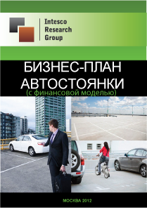 Бизнес-план автостоянки (с финансовой моделью)