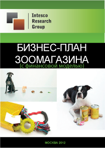 Бизнес-план зоомагазина (с финансовой моделью)