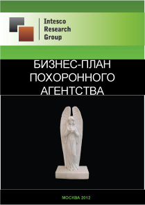 Бизнес-план похоронного агентства