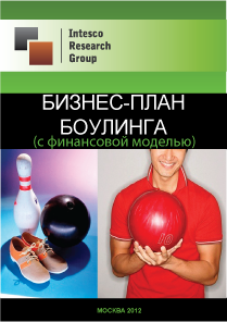 Бизнес-план боулинга (с финансовой моделью)